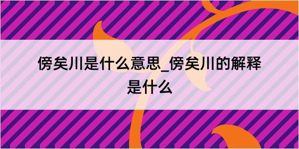 傍矣川是什么意思_傍矣川的解释是什么