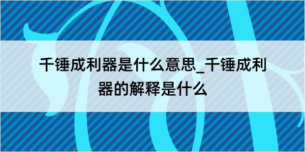 千锤成利器是什么意思_千锤成利器的解释是什么