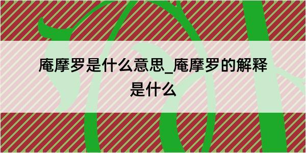 庵摩罗是什么意思_庵摩罗的解释是什么