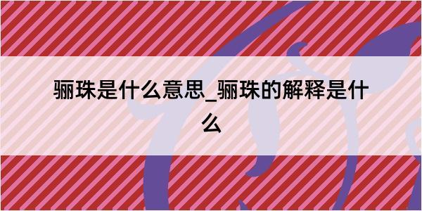 骊珠是什么意思_骊珠的解释是什么