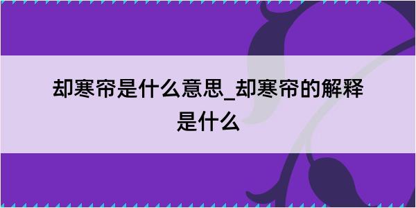 却寒帘是什么意思_却寒帘的解释是什么