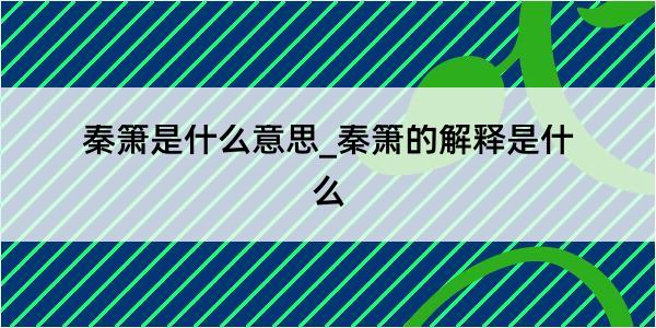 秦箫是什么意思_秦箫的解释是什么