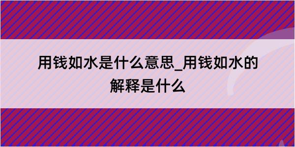 用钱如水是什么意思_用钱如水的解释是什么