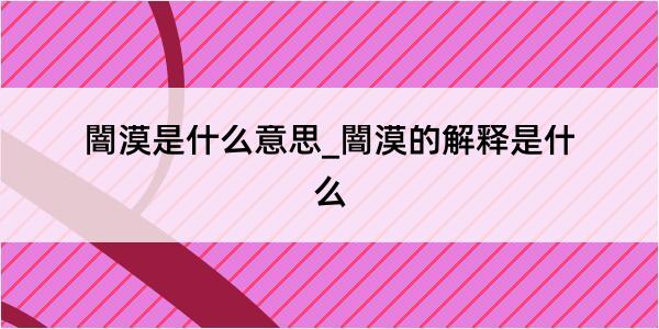 闇漠是什么意思_闇漠的解释是什么