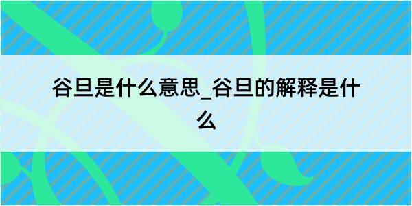 谷旦是什么意思_谷旦的解释是什么