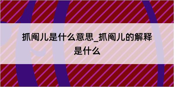 抓阄儿是什么意思_抓阄儿的解释是什么