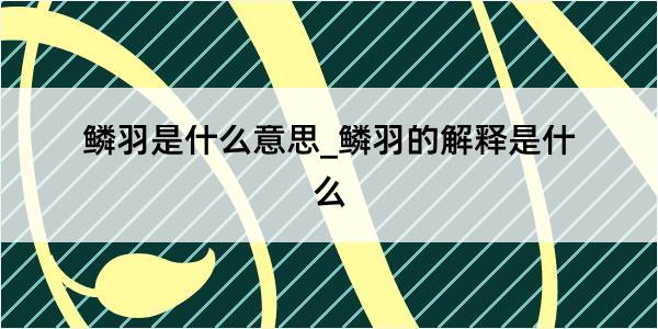 鳞羽是什么意思_鳞羽的解释是什么