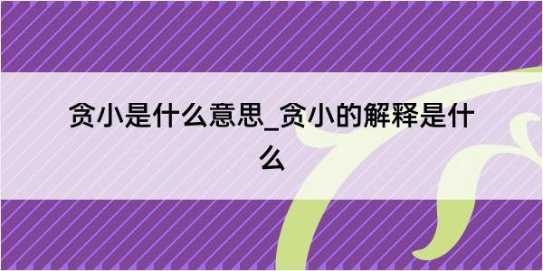 贪小是什么意思_贪小的解释是什么