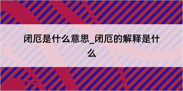 闭厄是什么意思_闭厄的解释是什么