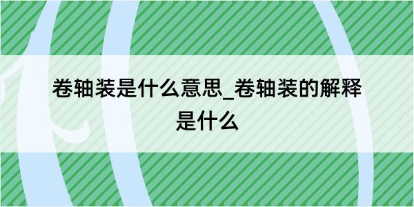 卷轴装是什么意思_卷轴装的解释是什么