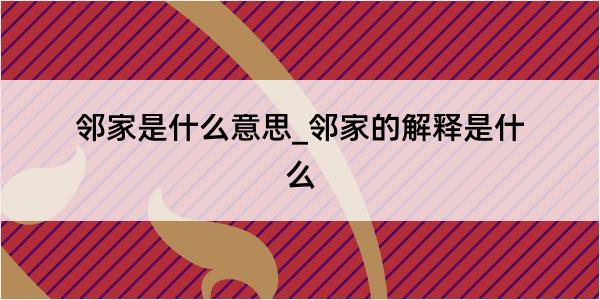 邻家是什么意思_邻家的解释是什么