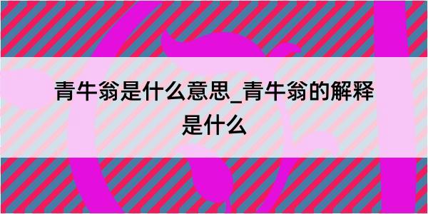 青牛翁是什么意思_青牛翁的解释是什么