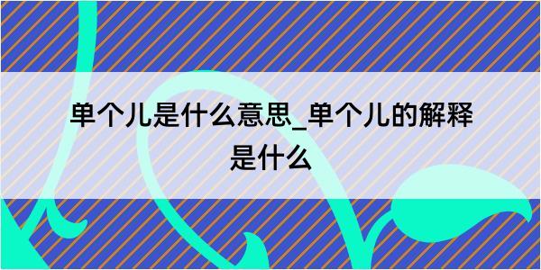 单个儿是什么意思_单个儿的解释是什么