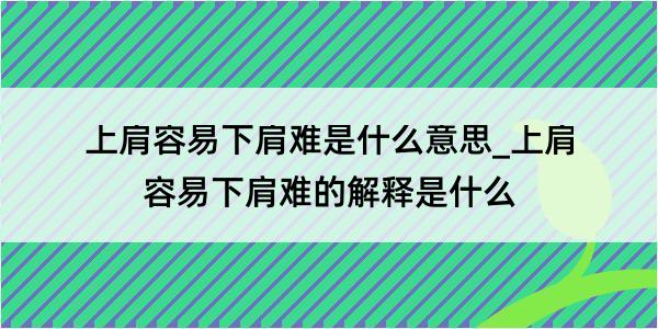 上肩容易下肩难是什么意思_上肩容易下肩难的解释是什么