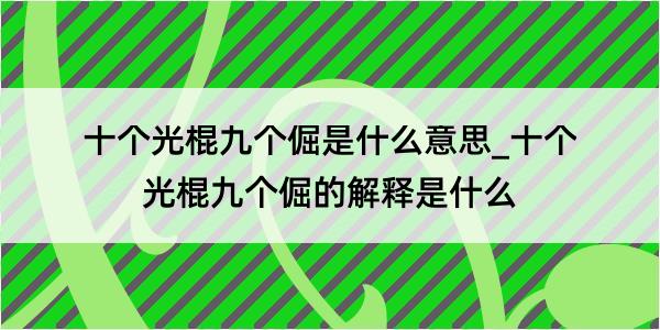 十个光棍九个倔是什么意思_十个光棍九个倔的解释是什么