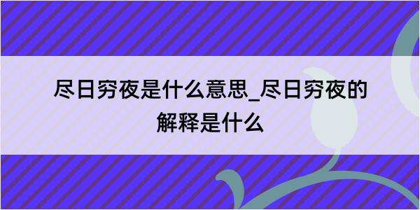 尽日穷夜是什么意思_尽日穷夜的解释是什么