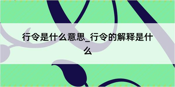 行令是什么意思_行令的解释是什么