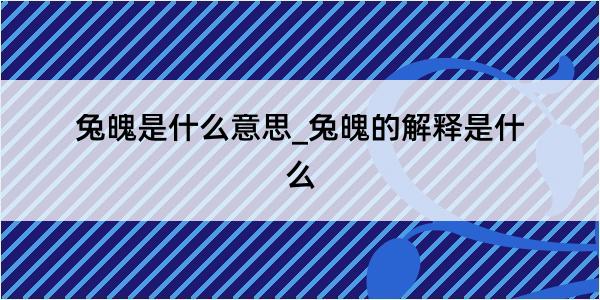 兔魄是什么意思_兔魄的解释是什么