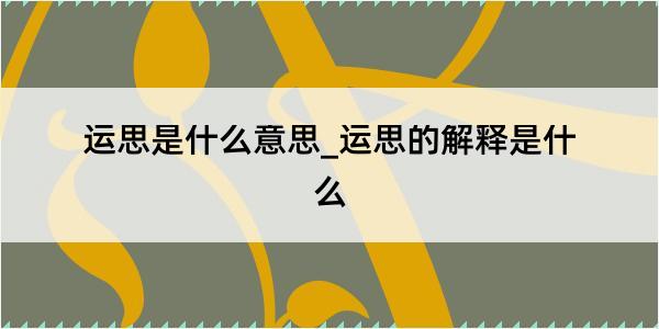 运思是什么意思_运思的解释是什么