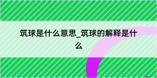 筑球是什么意思_筑球的解释是什么