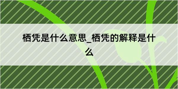 栖凭是什么意思_栖凭的解释是什么