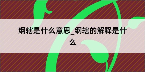 纲辖是什么意思_纲辖的解释是什么