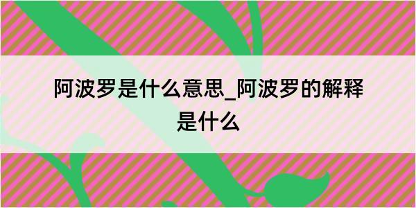 阿波罗是什么意思_阿波罗的解释是什么