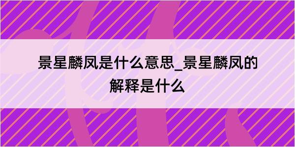 景星麟凤是什么意思_景星麟凤的解释是什么