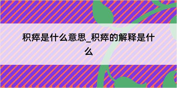 积瘁是什么意思_积瘁的解释是什么