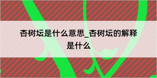 杏树坛是什么意思_杏树坛的解释是什么