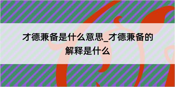 才德兼备是什么意思_才德兼备的解释是什么