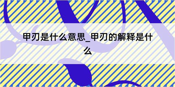 甲刃是什么意思_甲刃的解释是什么