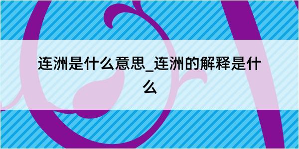 连洲是什么意思_连洲的解释是什么