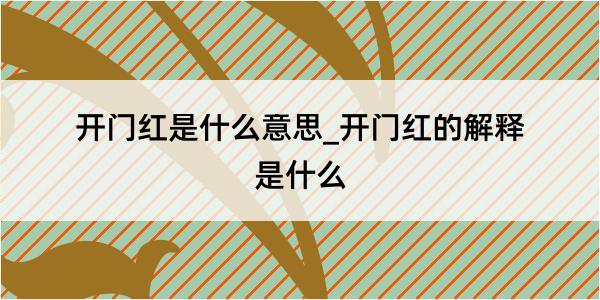 开门红是什么意思_开门红的解释是什么