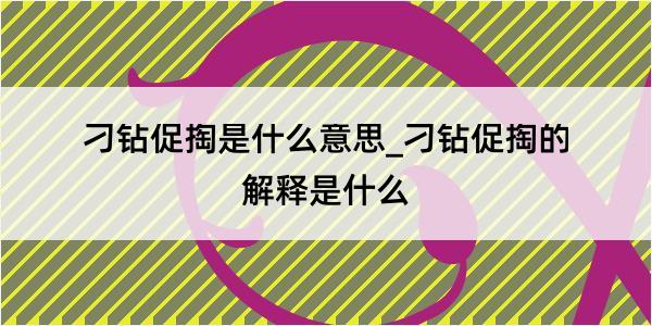 刁钻促掏是什么意思_刁钻促掏的解释是什么