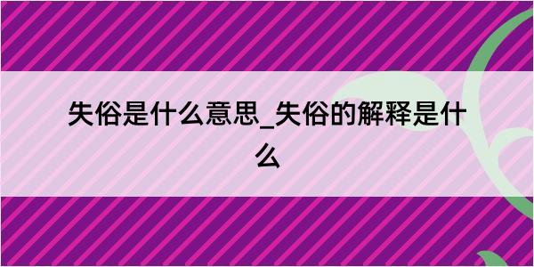 失俗是什么意思_失俗的解释是什么