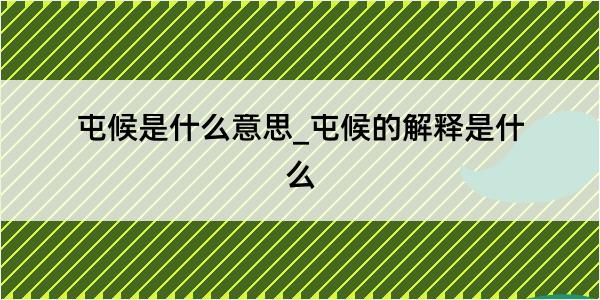 屯候是什么意思_屯候的解释是什么