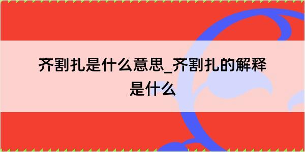 齐割扎是什么意思_齐割扎的解释是什么