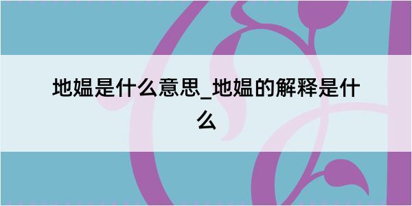 地媪是什么意思_地媪的解释是什么