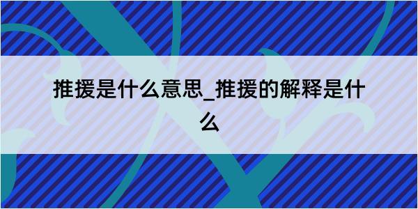 推援是什么意思_推援的解释是什么