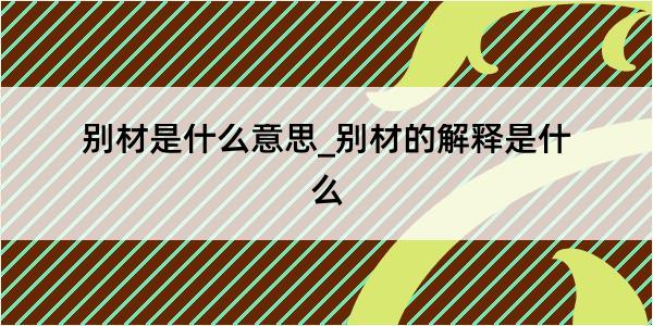 别材是什么意思_别材的解释是什么