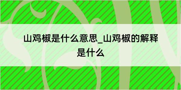 山鸡椒是什么意思_山鸡椒的解释是什么