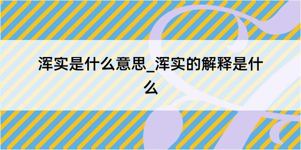 浑实是什么意思_浑实的解释是什么