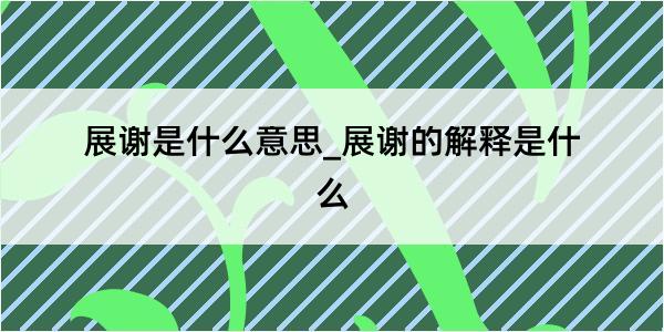 展谢是什么意思_展谢的解释是什么