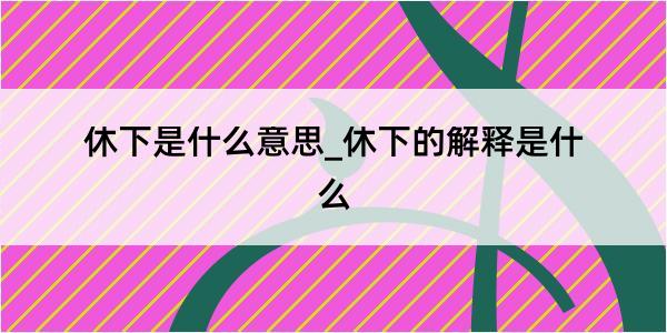 休下是什么意思_休下的解释是什么