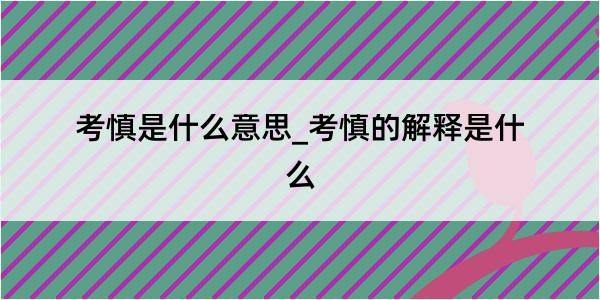 考慎是什么意思_考慎的解释是什么