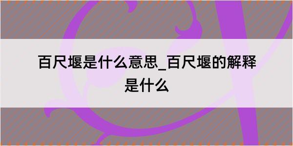 百尺堰是什么意思_百尺堰的解释是什么