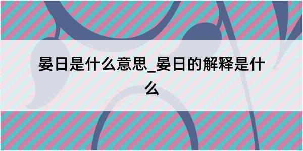 晏日是什么意思_晏日的解释是什么