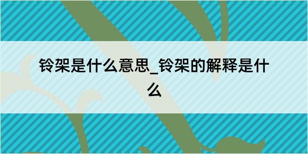 铃架是什么意思_铃架的解释是什么