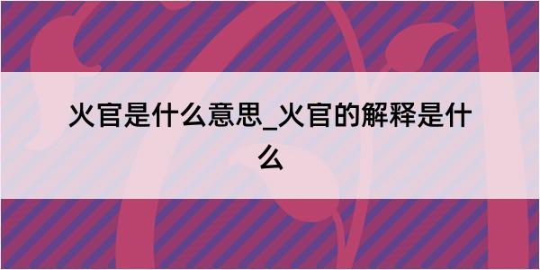 火官是什么意思_火官的解释是什么